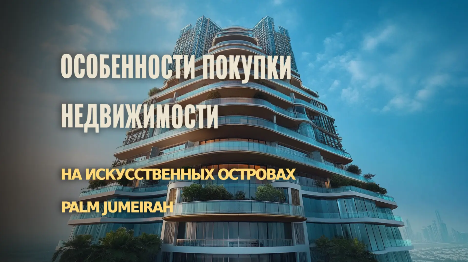 Особенности покупки недвижимости на искусственных островах Palm Jumeirah