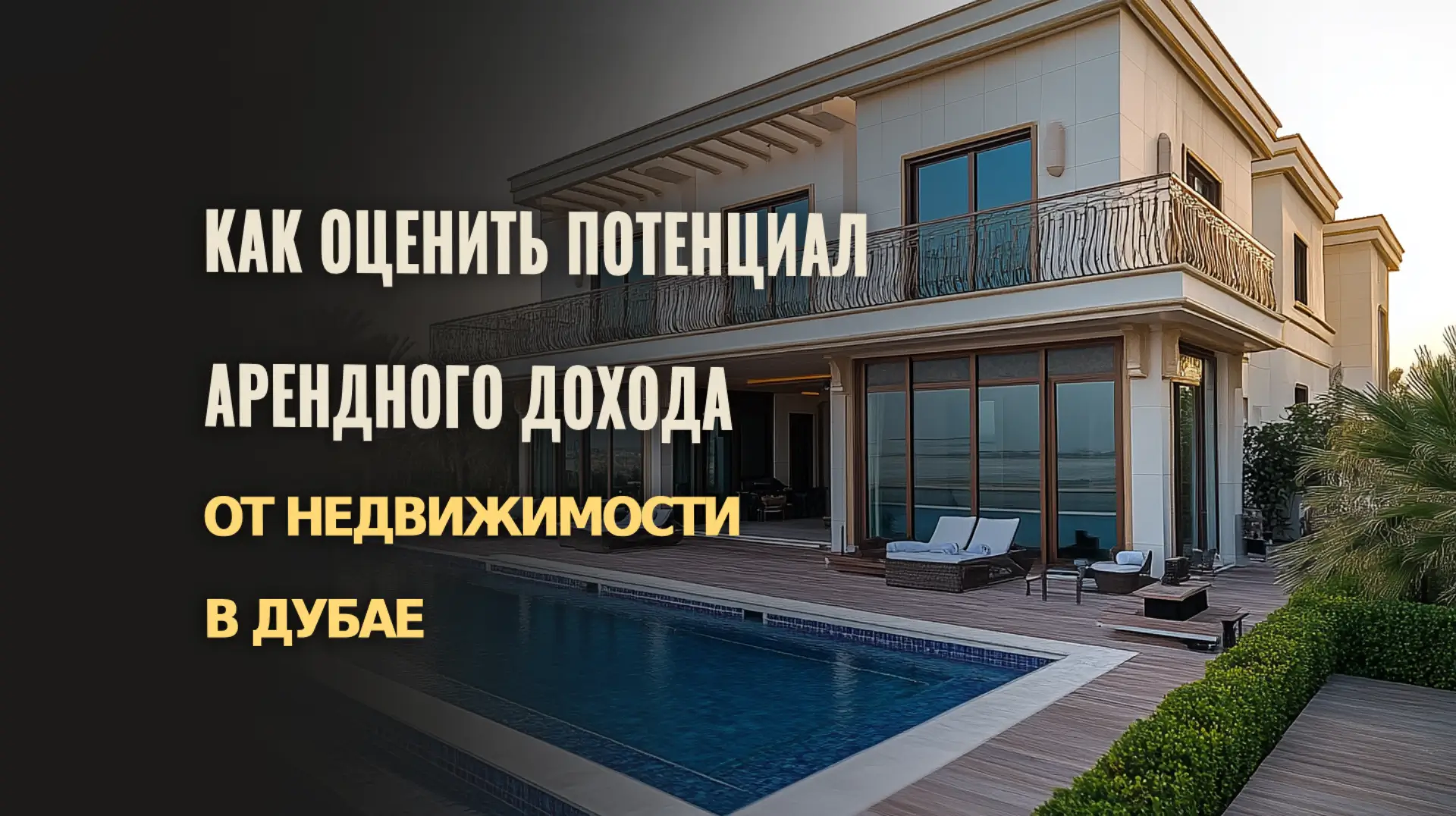 Узнайте, как оценить потенциал дохода от аренды недвижимости в Дубае.