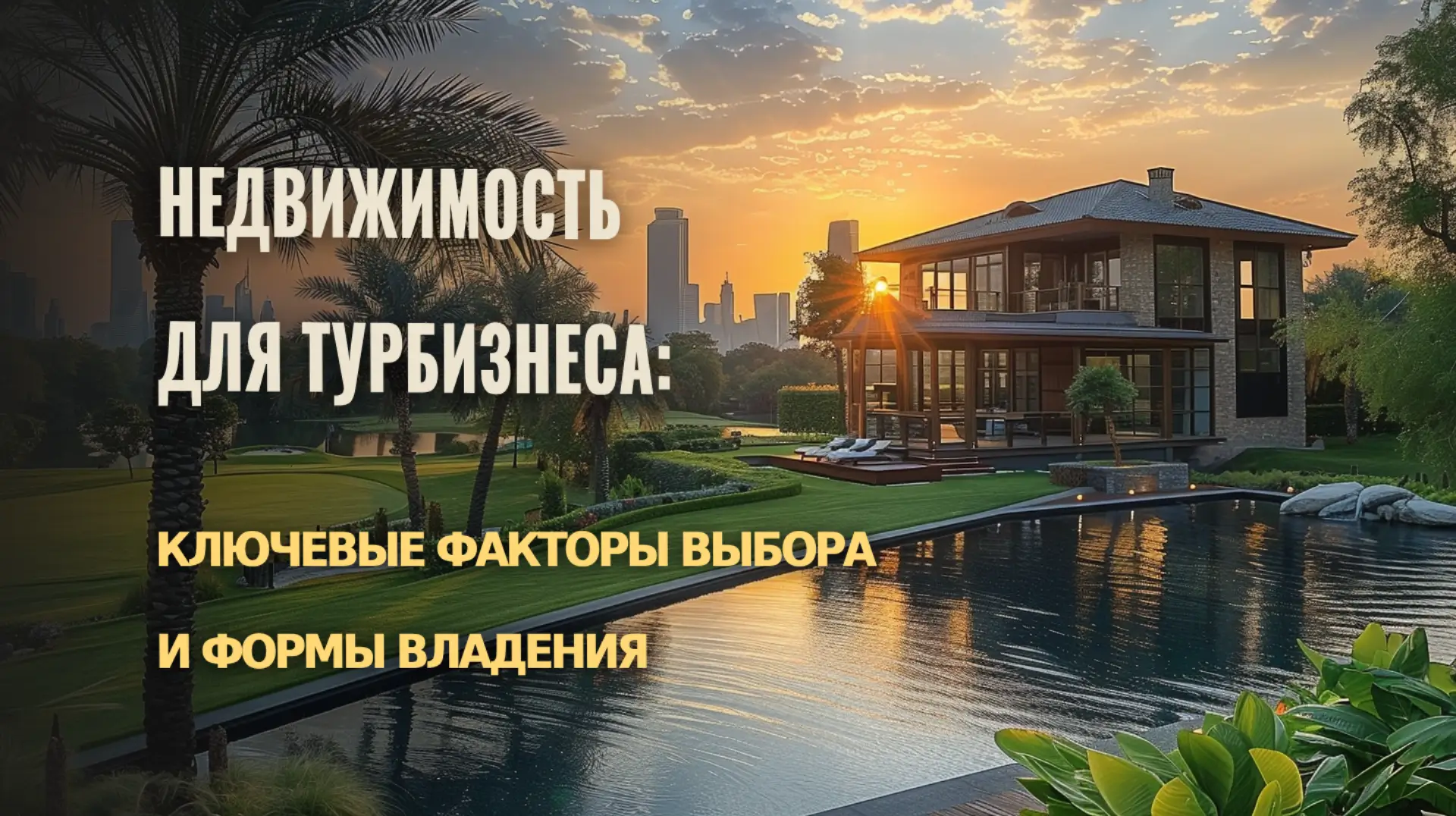 Инвестиции в недвижимость для туристического бизнеса в ОАЭ 