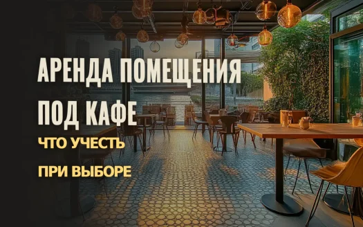 Основные факторы для аренды коммерческой недвижимости в Дубае под кафе
