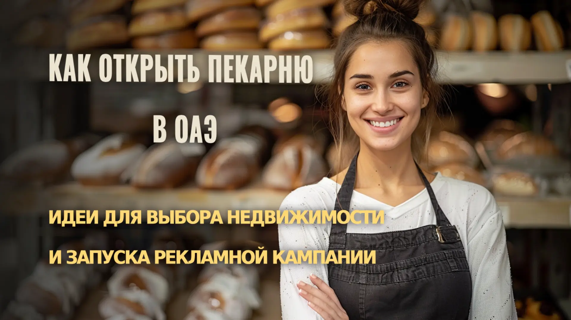 Как открыть пекарню в ОАЭ : советы для бизнеса в эмиратах 
