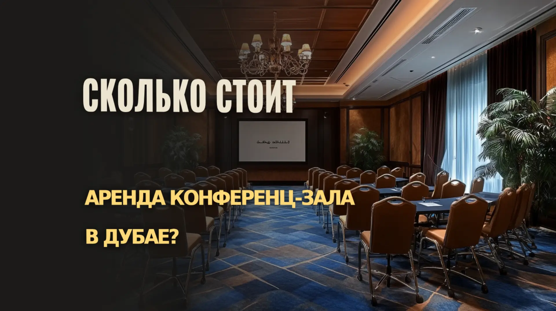 Информация о стоимости аренды конференц-зала в Дубае.