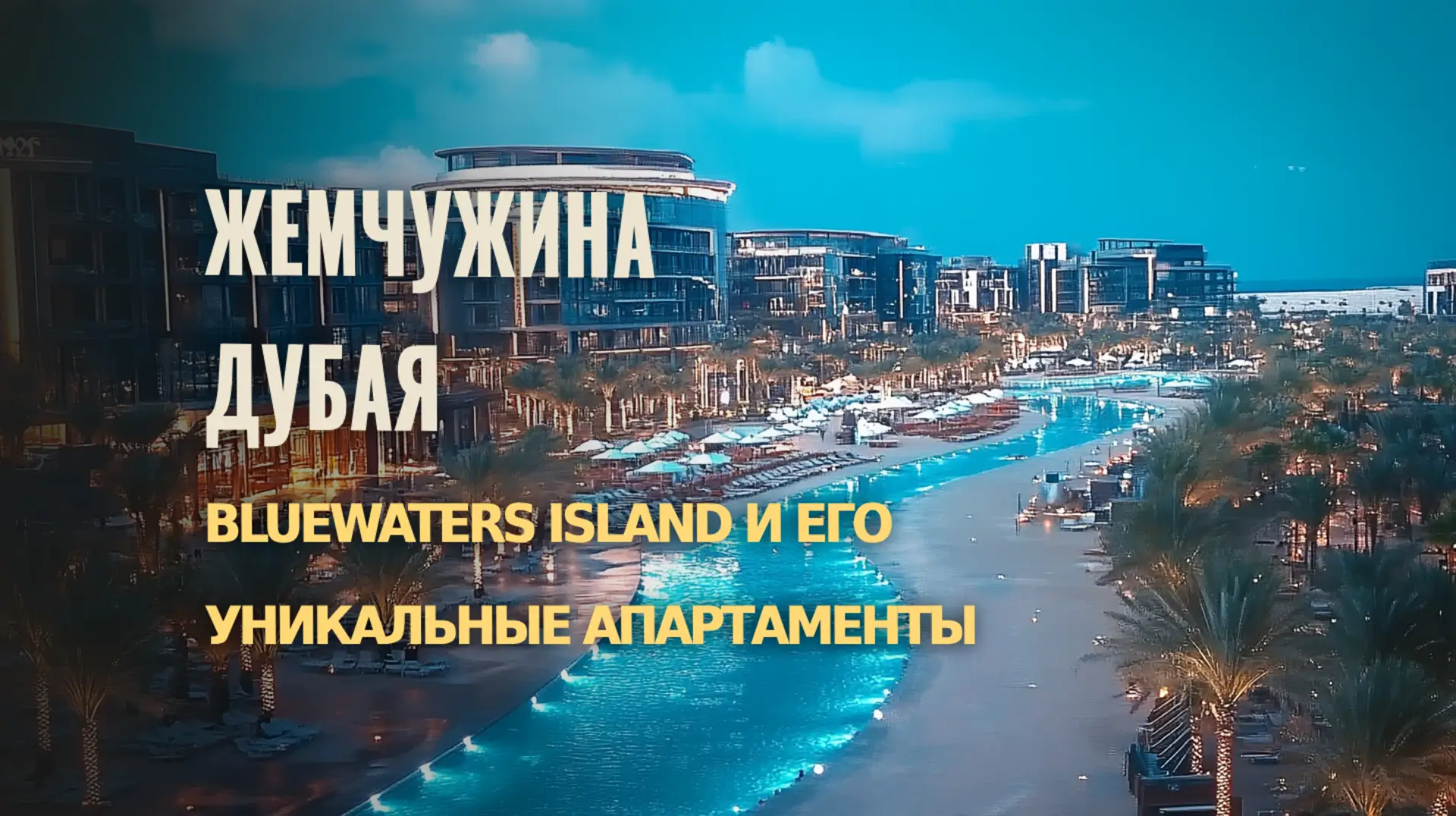 Откройте уникальные апартаменты на Bluewaters Island — жемчужине Дубая.