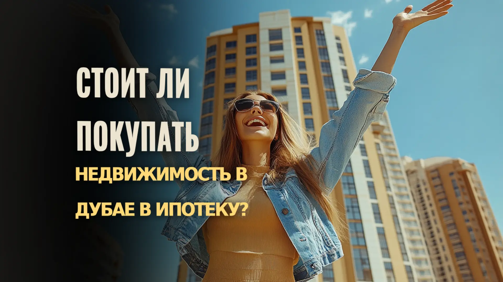 Оцените плюсы и минусы покупки недвижимости в Дубае в ипотеку.