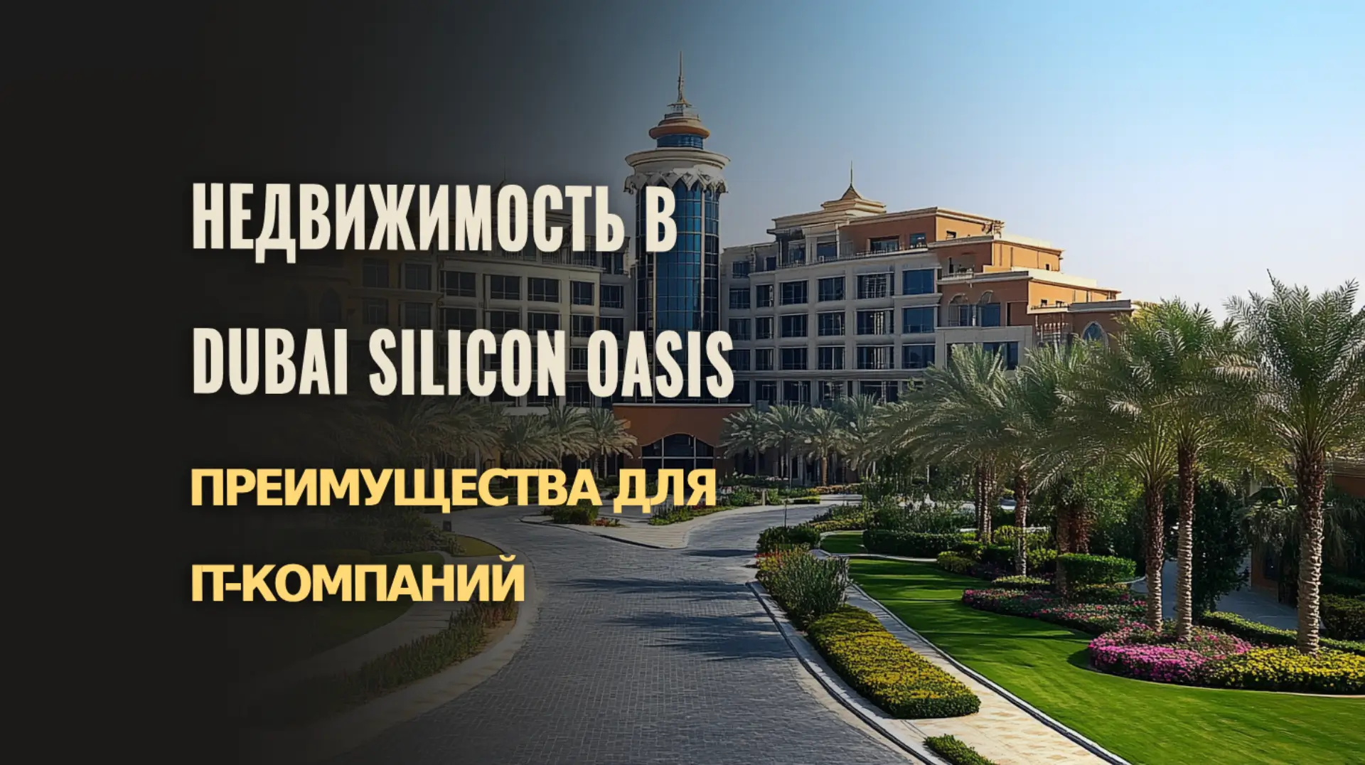 Почему IT-компании предпочитают недвижимость в Dubai Silicon Oasis.