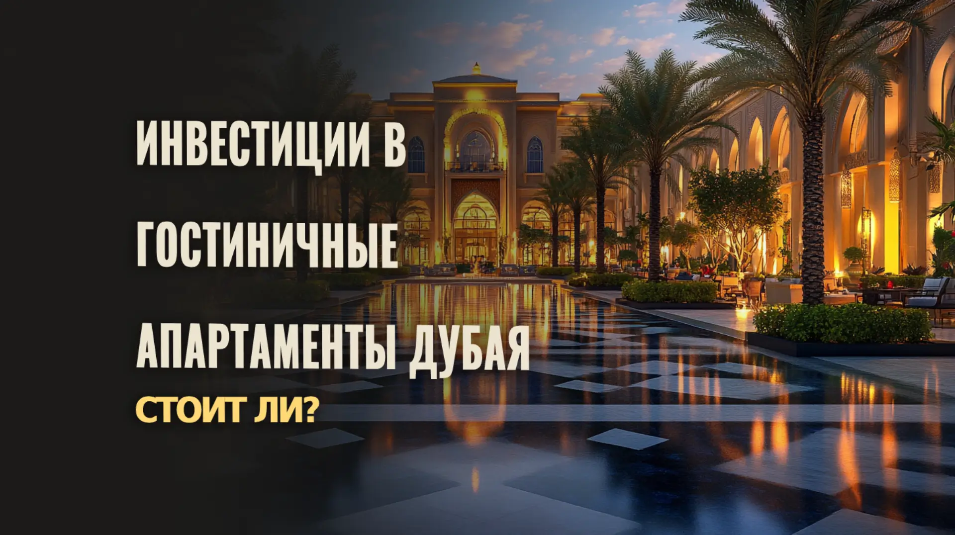 Важные причины для инвестиций в гостиничные апартаменты в Дубае.