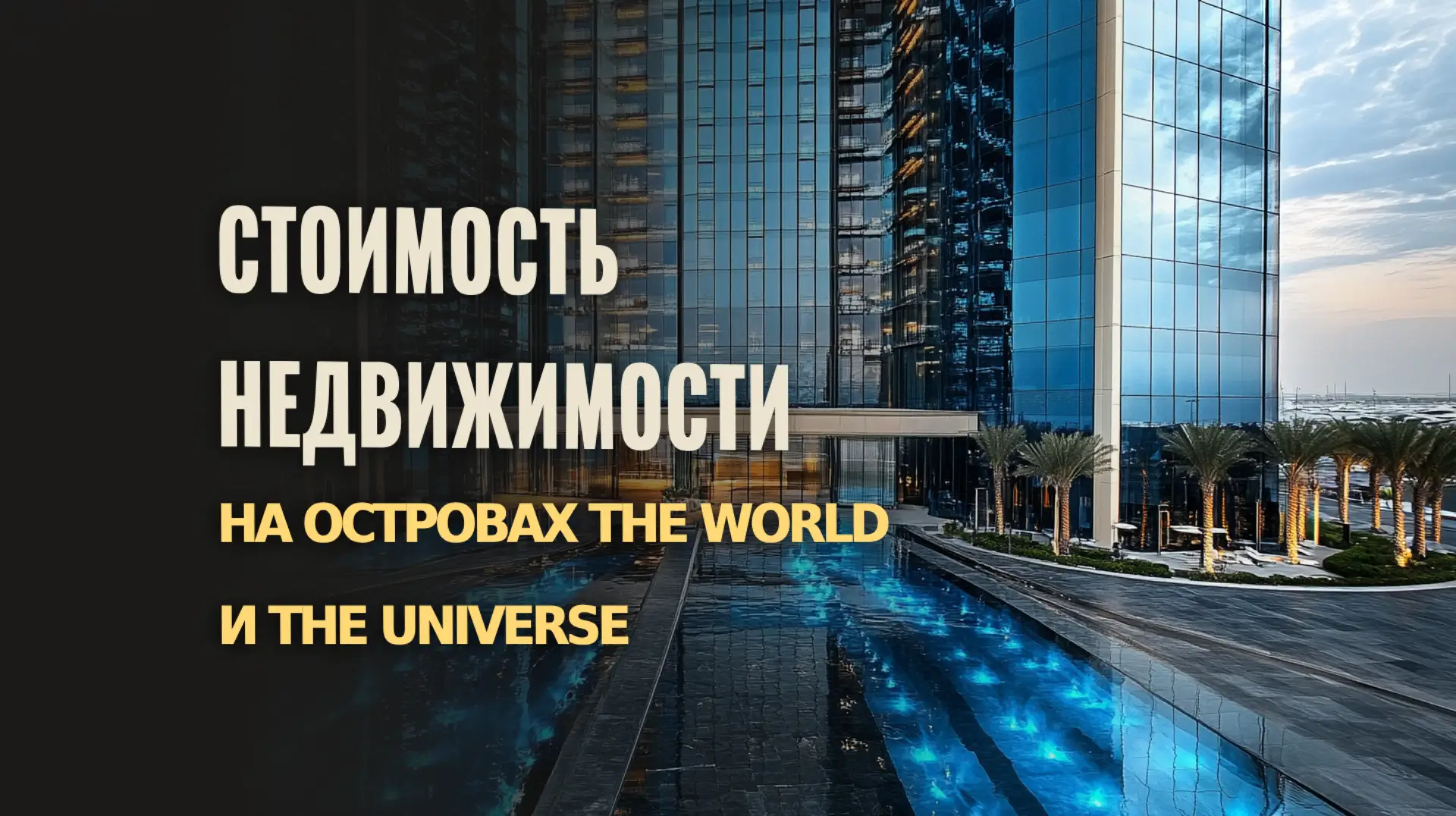 Факторы, влияющие на стоимость недвижимости на островах The World и The Universe.