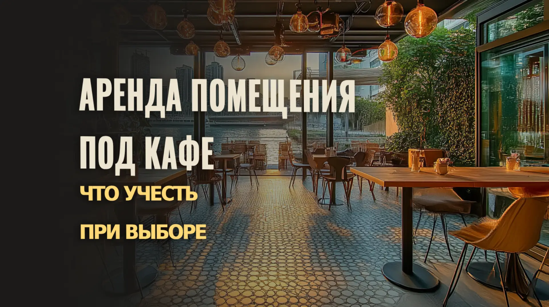 Важные моменты при выборе коммерческой недвижимости в Дубае для аренды под кафе.