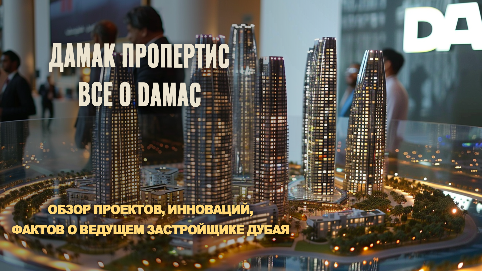 Обзор лучших проектов застройщика DAMAC