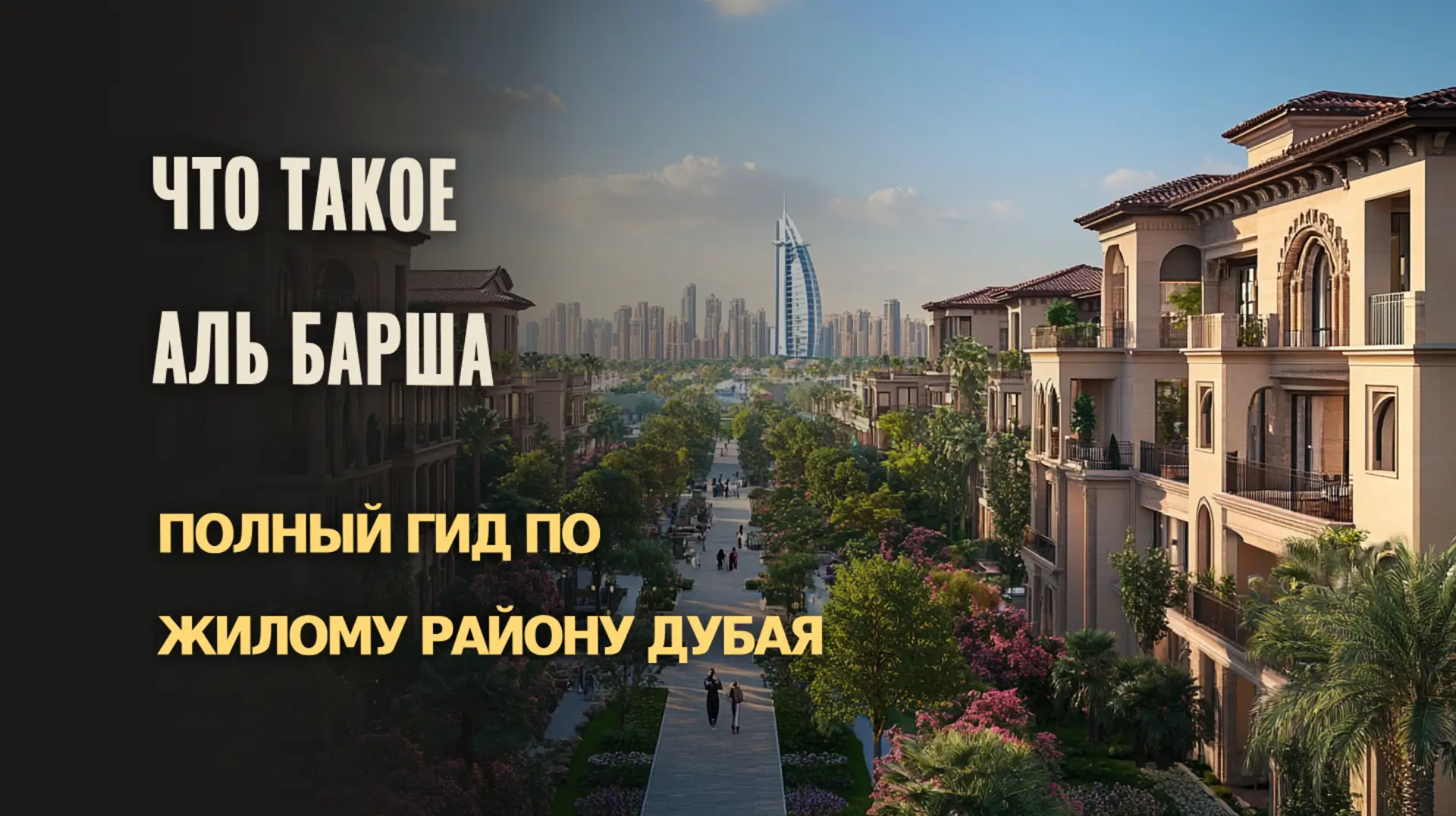 Гид по району Al Barsha: инфраструктура, удобство, атмосфера
