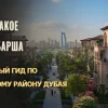 Что Такое Аль Барша: Полный Гид по Жилому Району Дубая