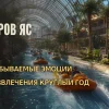 Остров Яс – незабываемые эмоции и развлечения круглый год