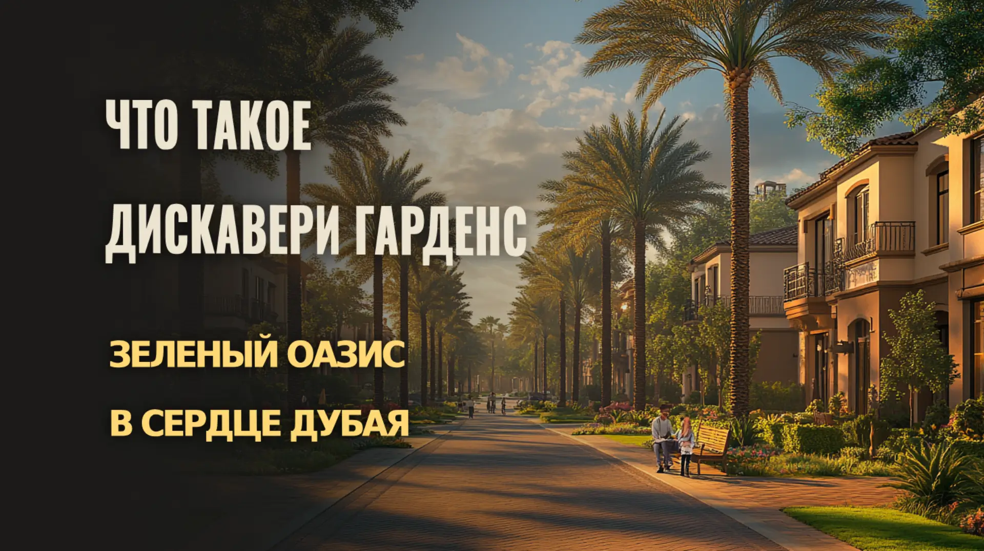 Откройте для себя Дискавери Гарденс — природа и удобства в центре города