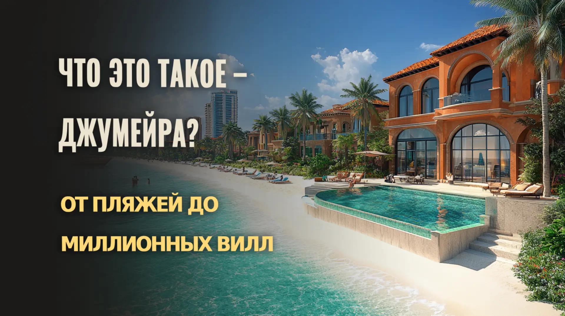 Знакомьтесь с Jumeirah: пляжи, стиль жизни и элитная недвижимость