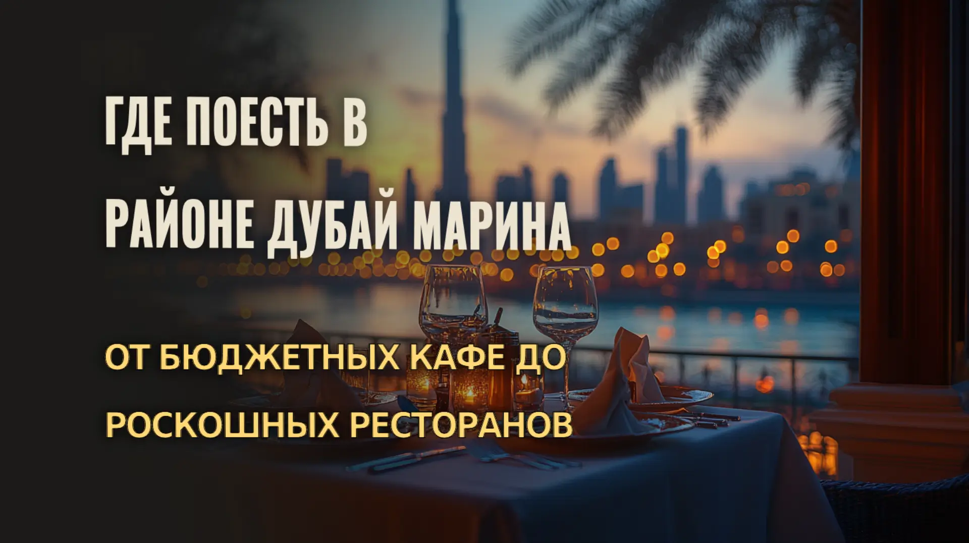 Где поесть в Дубай Марина: кафе, рестораны и гастро-открытия Обзор заведений в районе Дубай Марина — от кофеен до элитных ресторанов