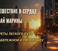 Пошаговый маршрут к променаду в районе Дубай Марина