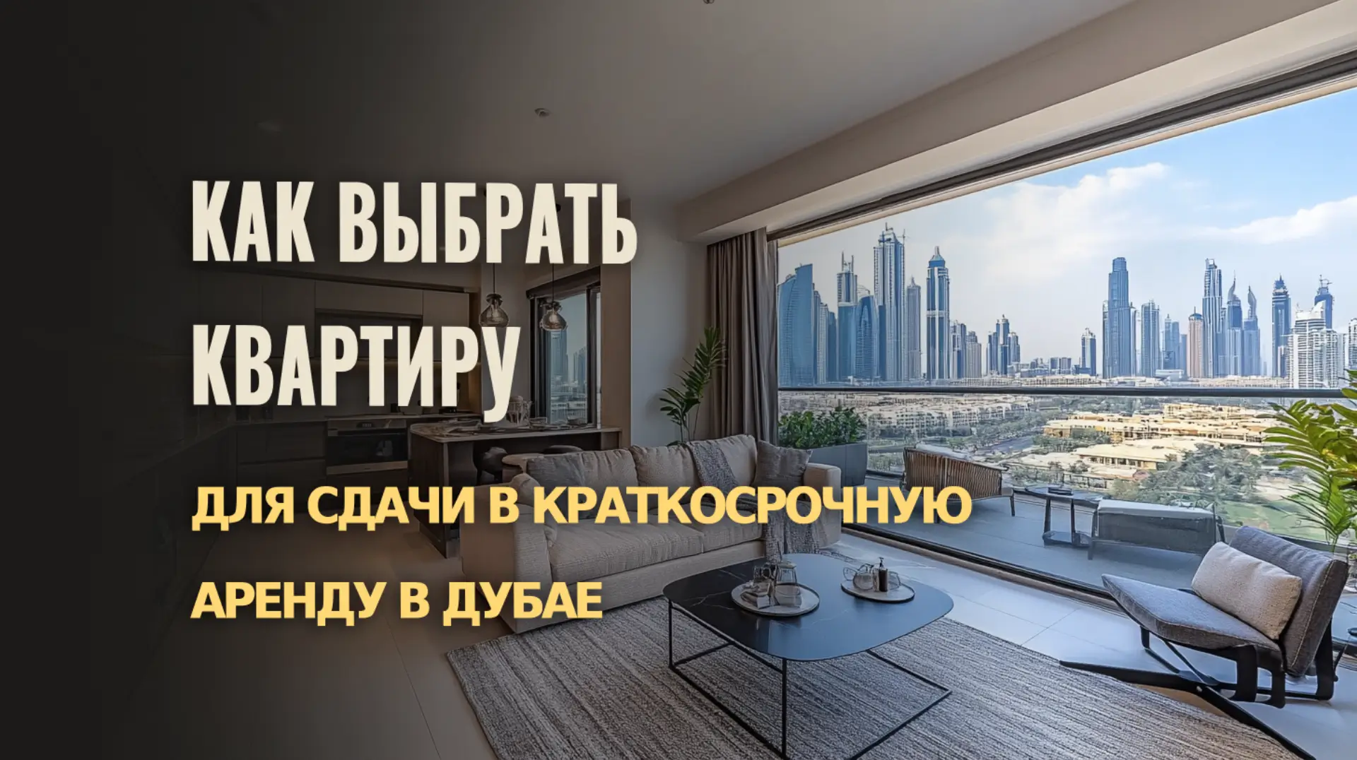 Что нужно учесть при выборе квартиры для краткосрочной аренды в Дубае.