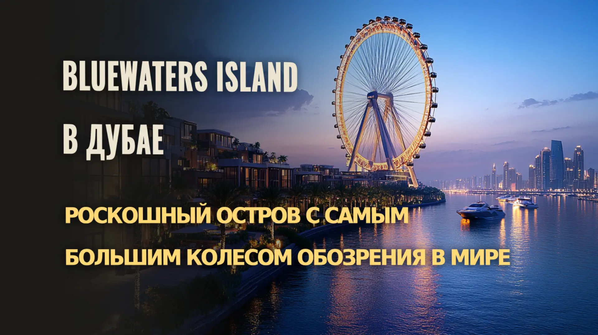 Откройте для себя достопримечательности Bluewaters Island в Дубае