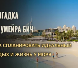 Разгадка Джумейра Бич: Как спланировать идеальный отдых и жизнь у моря