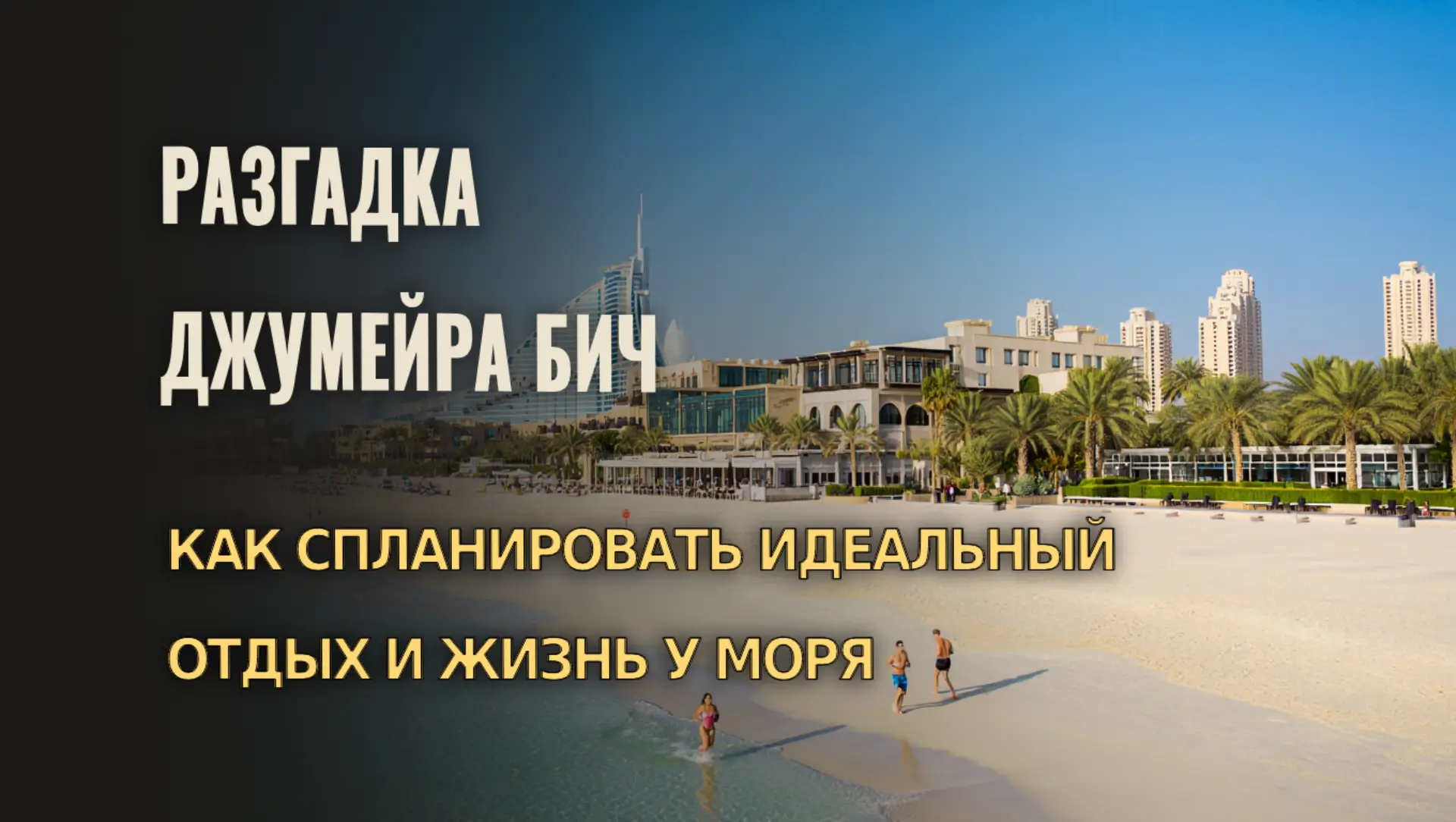 Разгадка Джумейра Бич: Как спланировать идеальный отдых и жизнь у моря