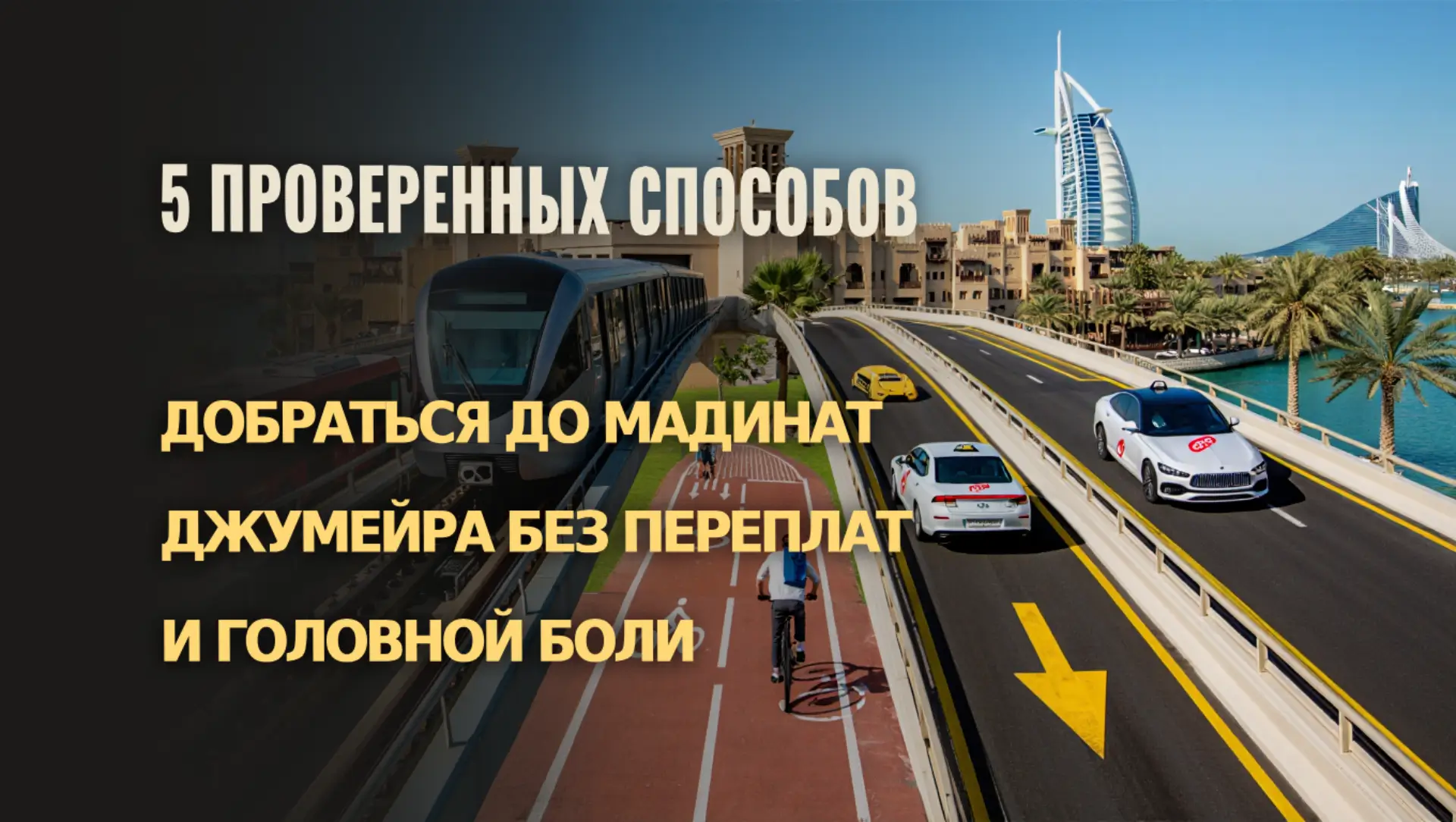 Лёгкие маршруты до Мадинат Джумейра для туристов и жителей