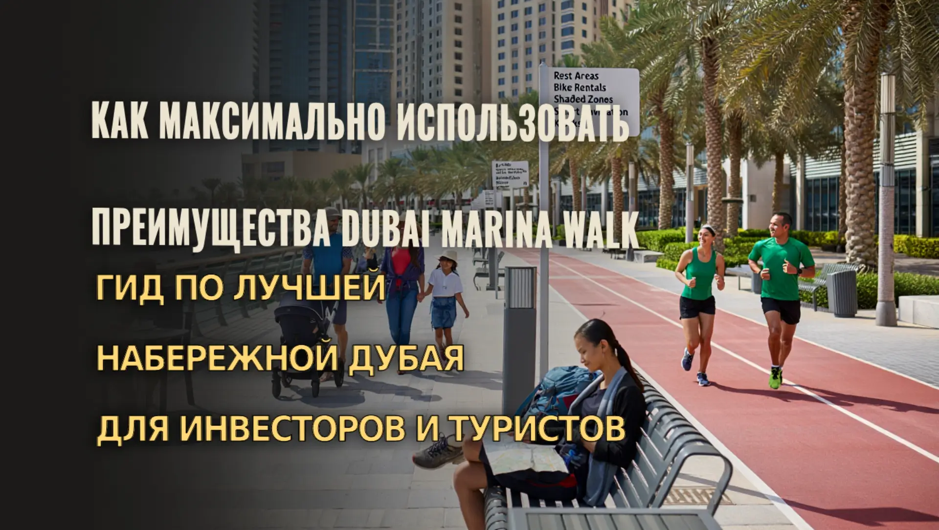 Узнайте, как инвесторы и туристы получают максимум от Dubai Marina Walk