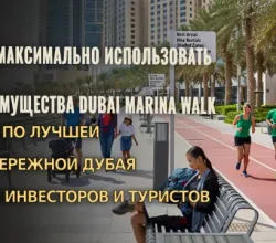 Узнайте, как инвесторы и туристы получают максимум от Dubai Marina Walk