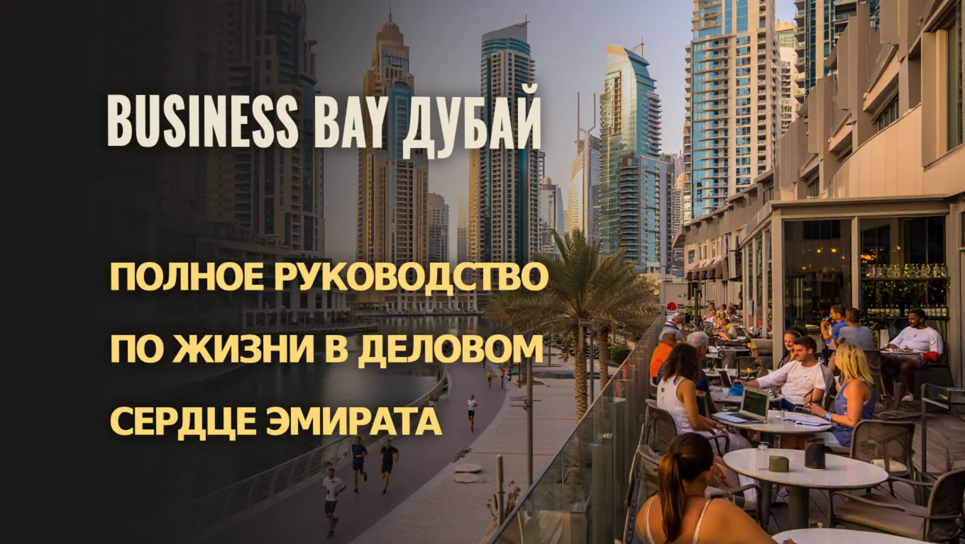 Руководство по жизни и недвижимости в Business Bay, Дубай