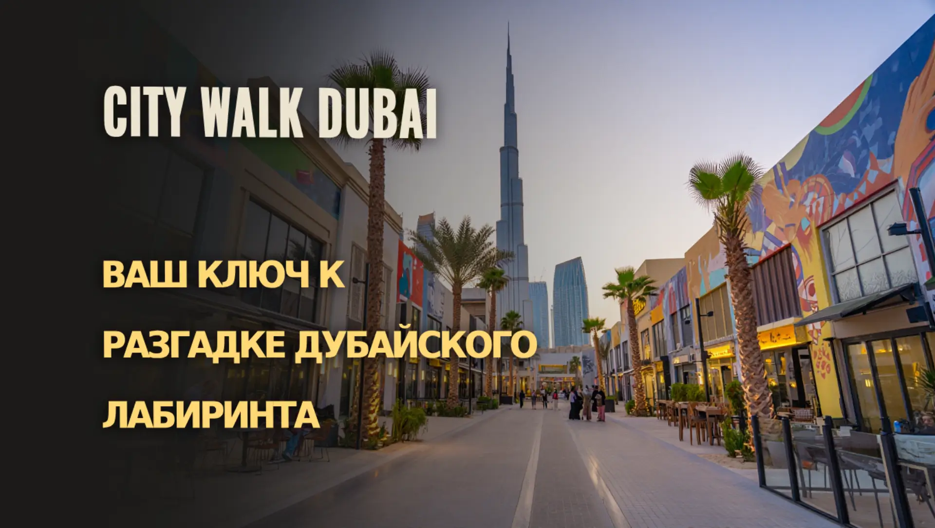 Откройте для себя уникальный район City Walk в Дубае