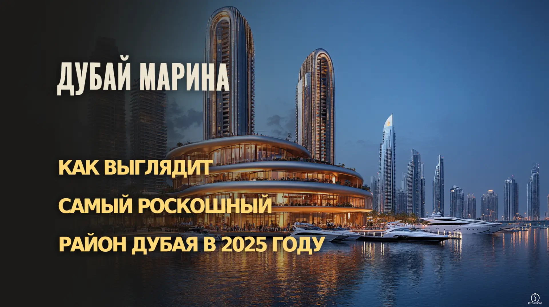 Как изменится Дубай Марина в 2025 году: тренды и развитие района