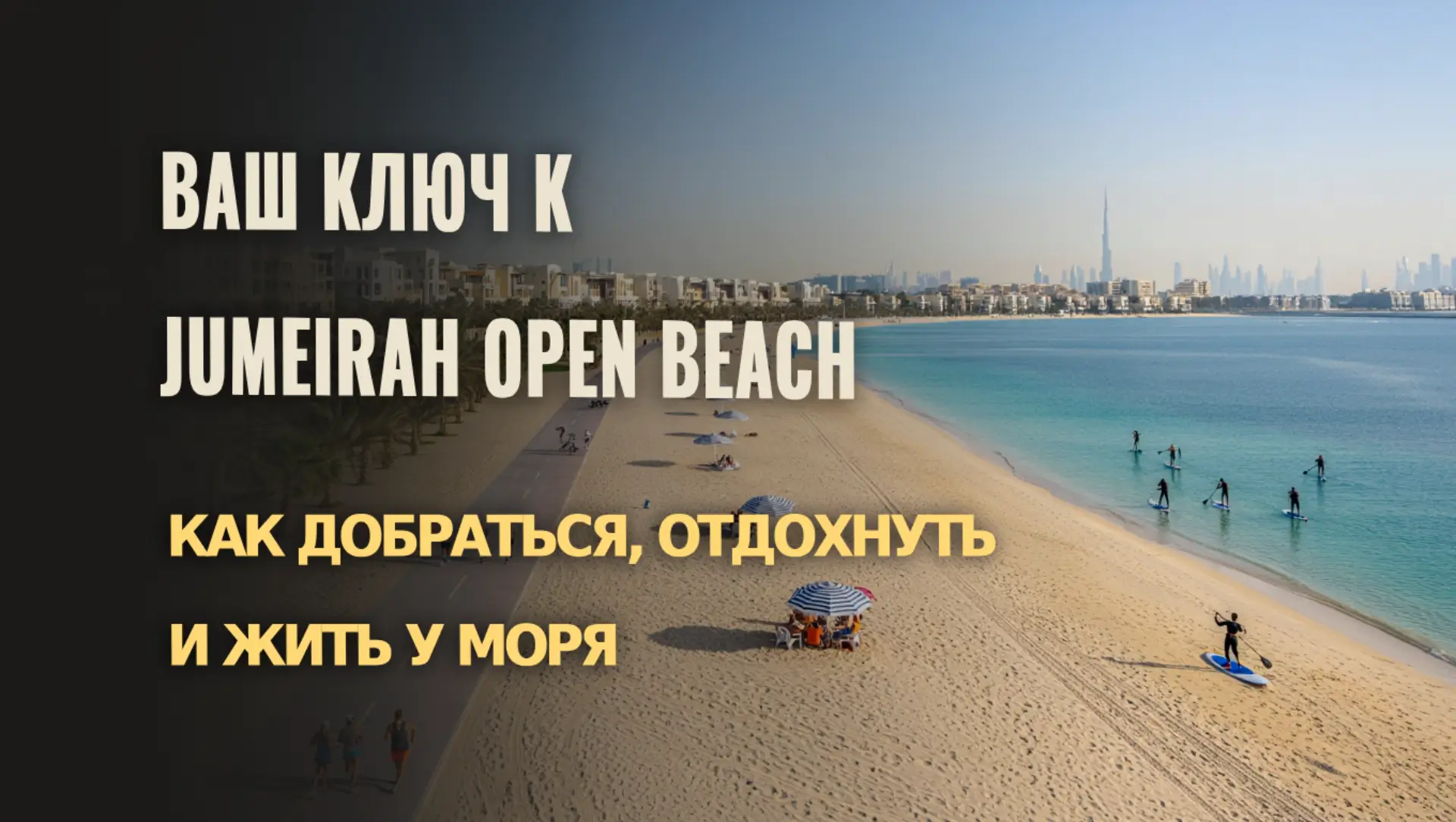 Ваш ключ к Jumeirah Open Beach: Как добраться, отдохнуть и жить у моря