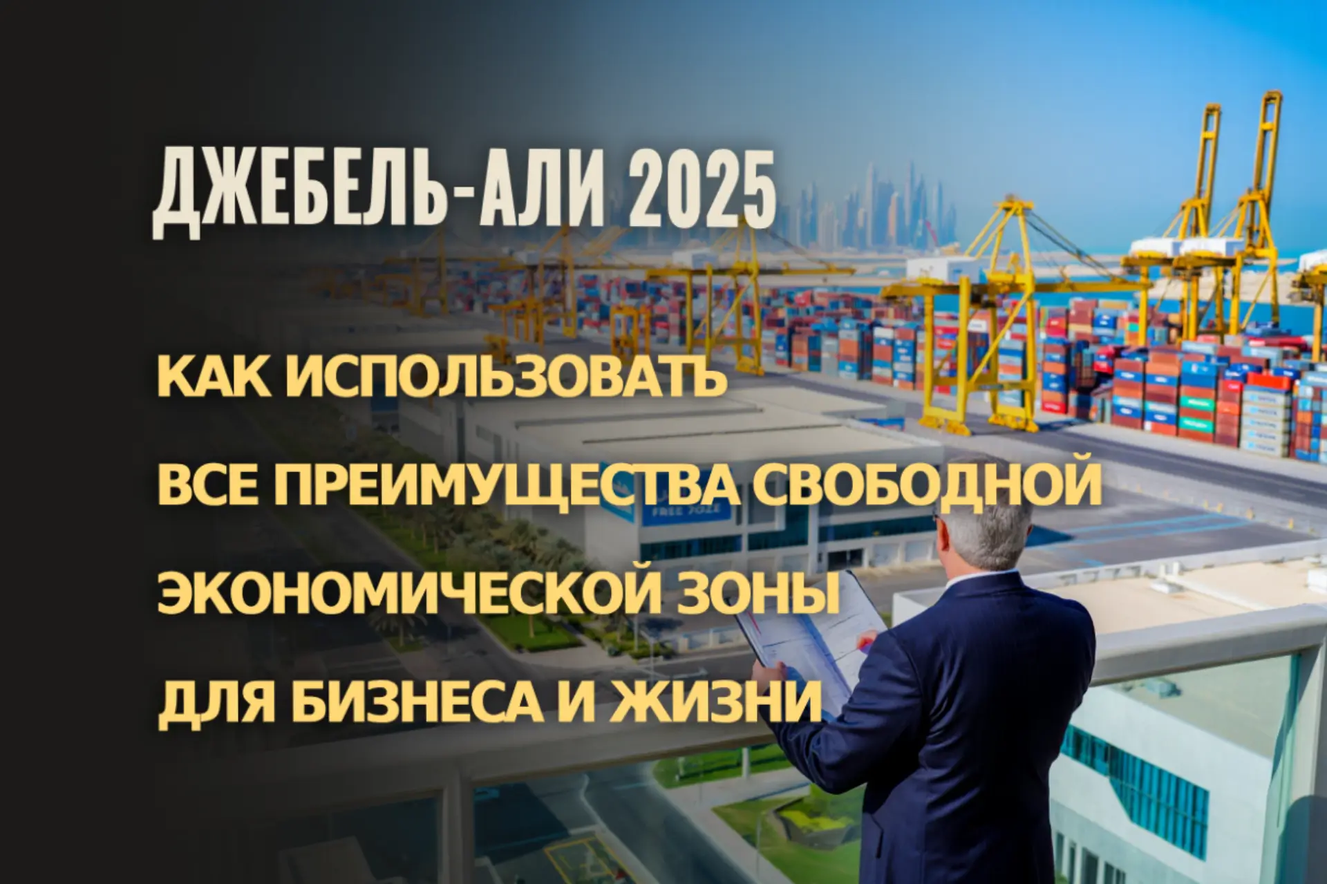 Почему свободная экономическая зона Джебель-Али — идеальный выбор в 2025 году