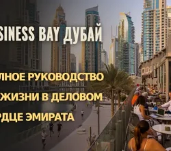 Руководство по жизни и недвижимости в Business Bay, Дубай
