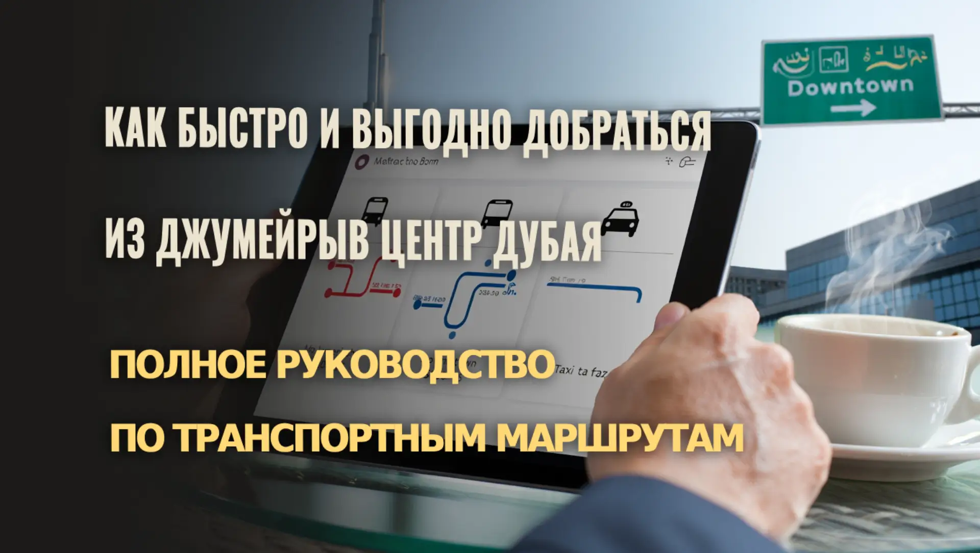 Обзор всех вариантов маршрутов от Джумейры до делового центра