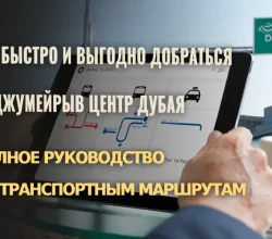 Как быстро и выгодно добраться из Джумейры в центр Дубая: полное руководство по транспортным маршрутам
