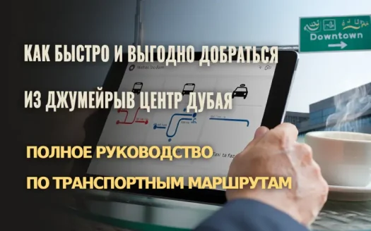 Как быстро и выгодно добраться из Джумейры в центр Дубая: полное руководство по транспортным маршрутам