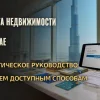 Оплата недвижимости в Дубае: практическое руководство по всем доступным способам в 2025 году