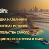 Джумейра: разгадка названия и невероятная история строительства самого амбициозного острова в мире