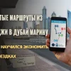 Простые маршруты из Шарджи в Дубай Марину: как я научился экономить на поездках