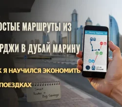 Простые маршруты из Шарджи в Дубай Марину: как я научился экономить на поездках