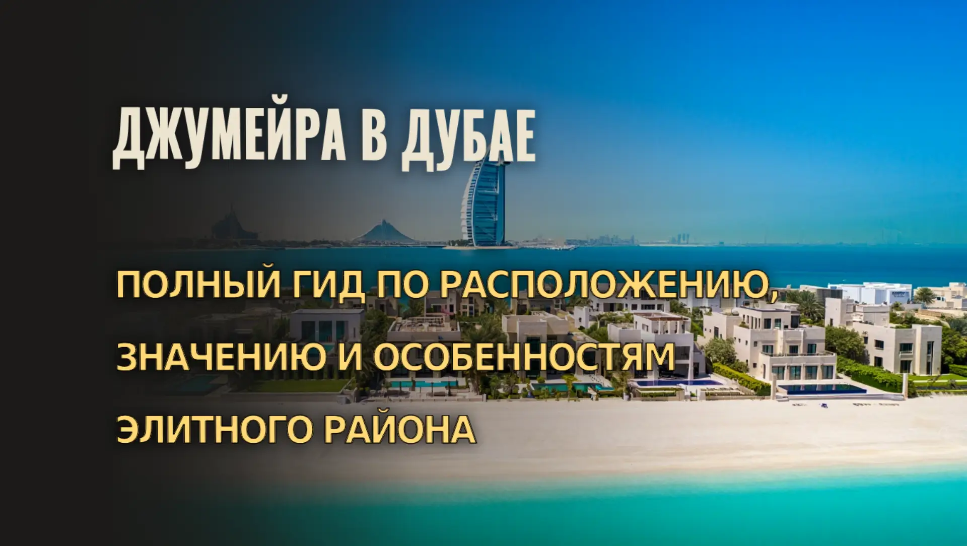 Всё, что нужно знать о престижном районе Джумейра — от школ до пляжей