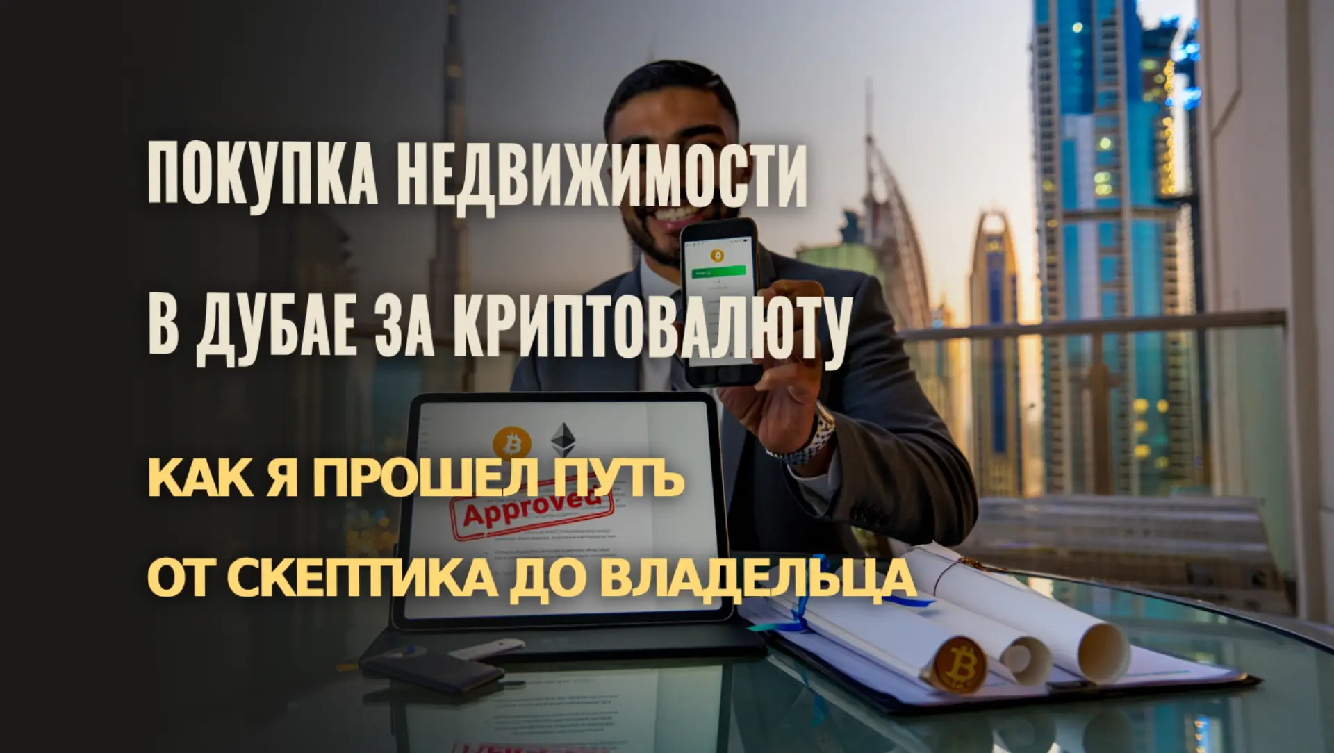 Как я перестал бояться и купил недвижимость в ОАЭ за цифровые активы