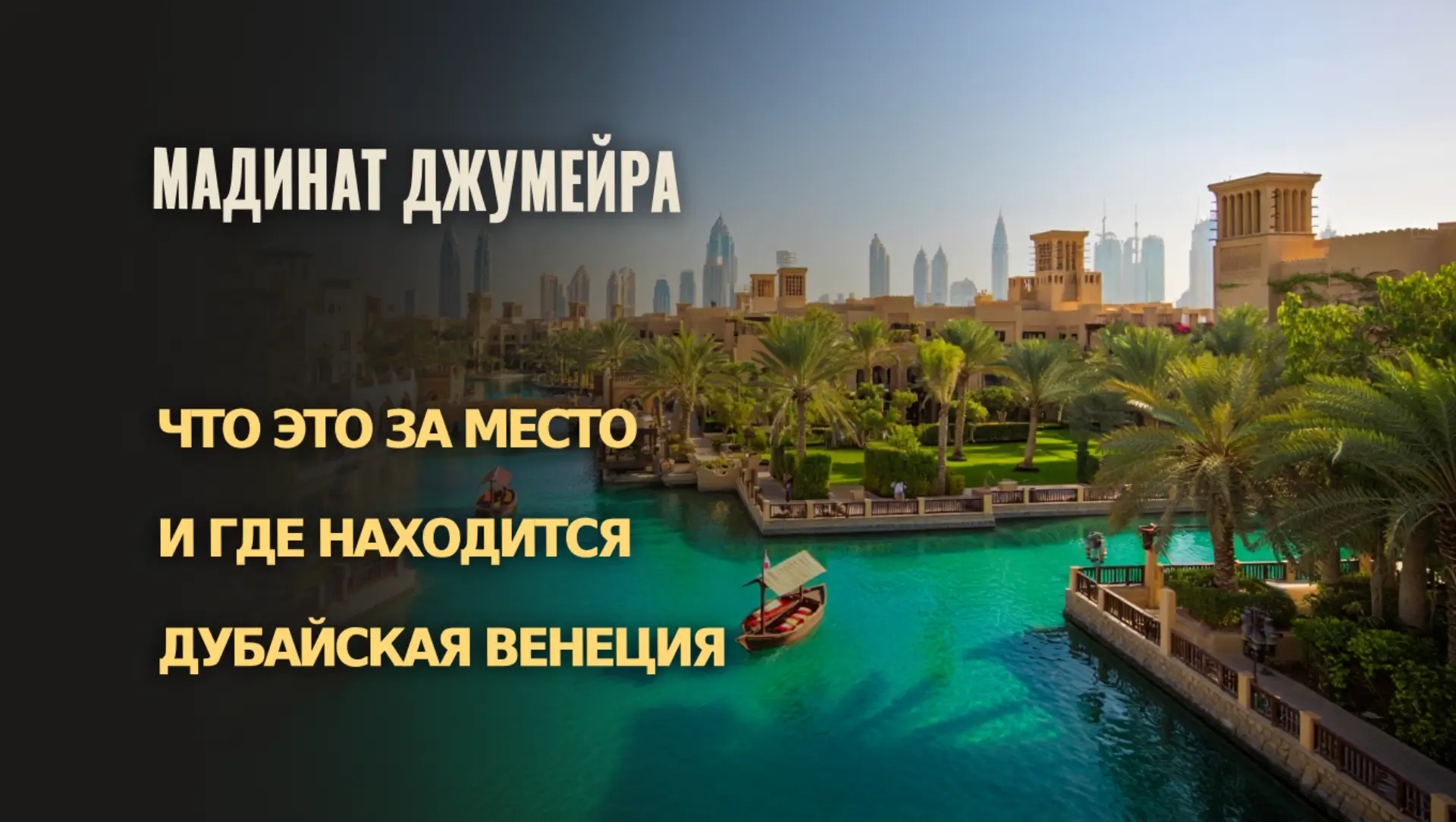 Мадинат Джумейра в Дубае: что это, где находится и как попасть