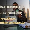 Покупка недвижимости в Дубае за криптовалюту: как я прошел путь от скептика до владельца