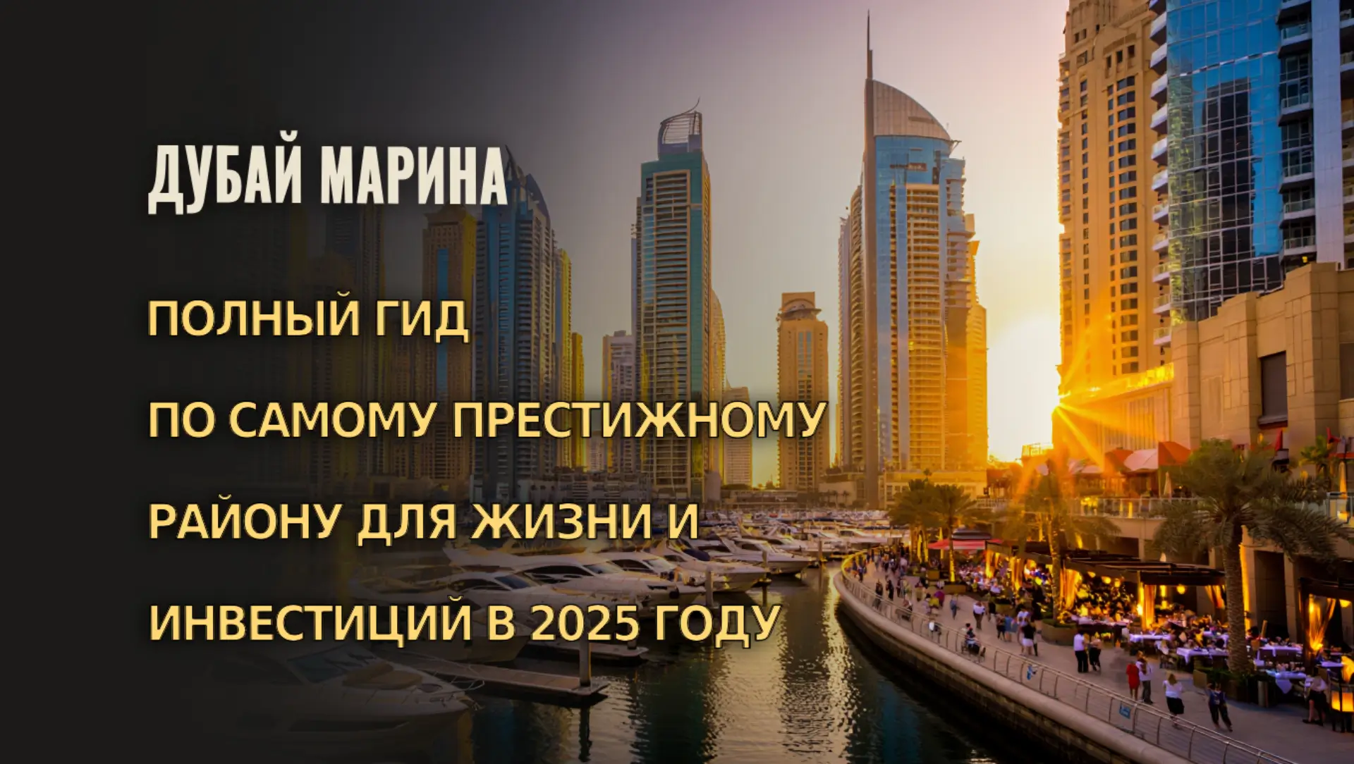 Дубай Марина: Полный гид по самому престижному району для жизни и инвестиций в 2025 году