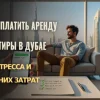 Как оплатить аренду квартиры в Дубае без стресса и лишних затрат