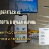 Как добраться из аэропорта в Дубай Марина: полный гид с ценами, временем и лайфхаками
