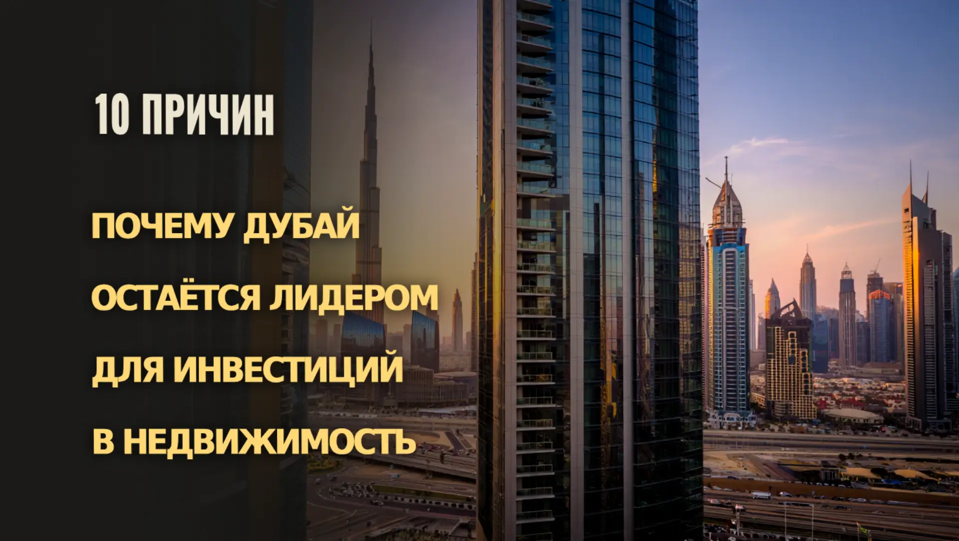 10 причин, почему Дубай остаётся лидером для инвестиций в недвижимость