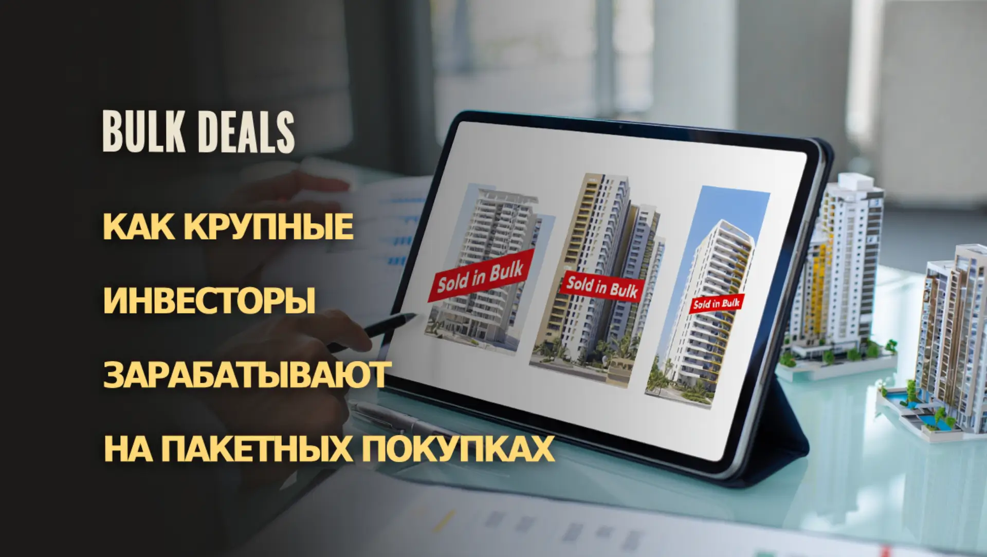 Bulk Deals: как крупные инвесторы зарабатывают на пакетных покупках