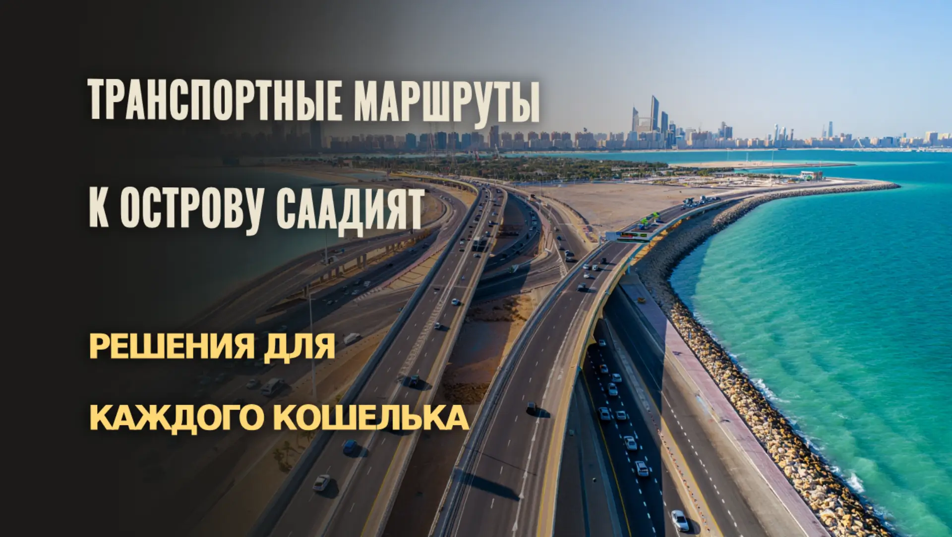 Транспортные маршруты к острову Саадият